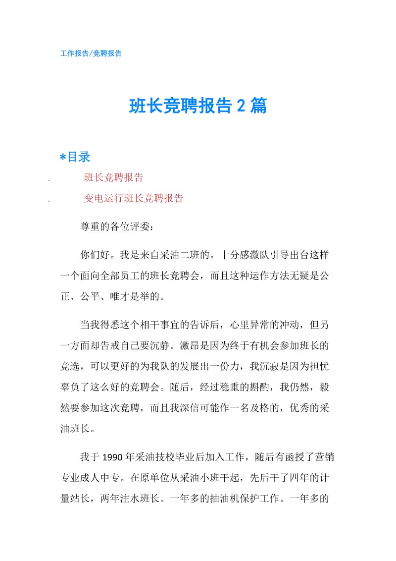 班长竞聘报告2篇.doc_第1页