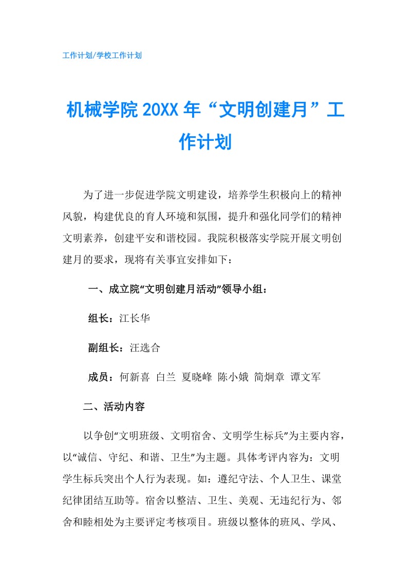 机械学院20XX年“文明创建月”工作计划.doc_第1页