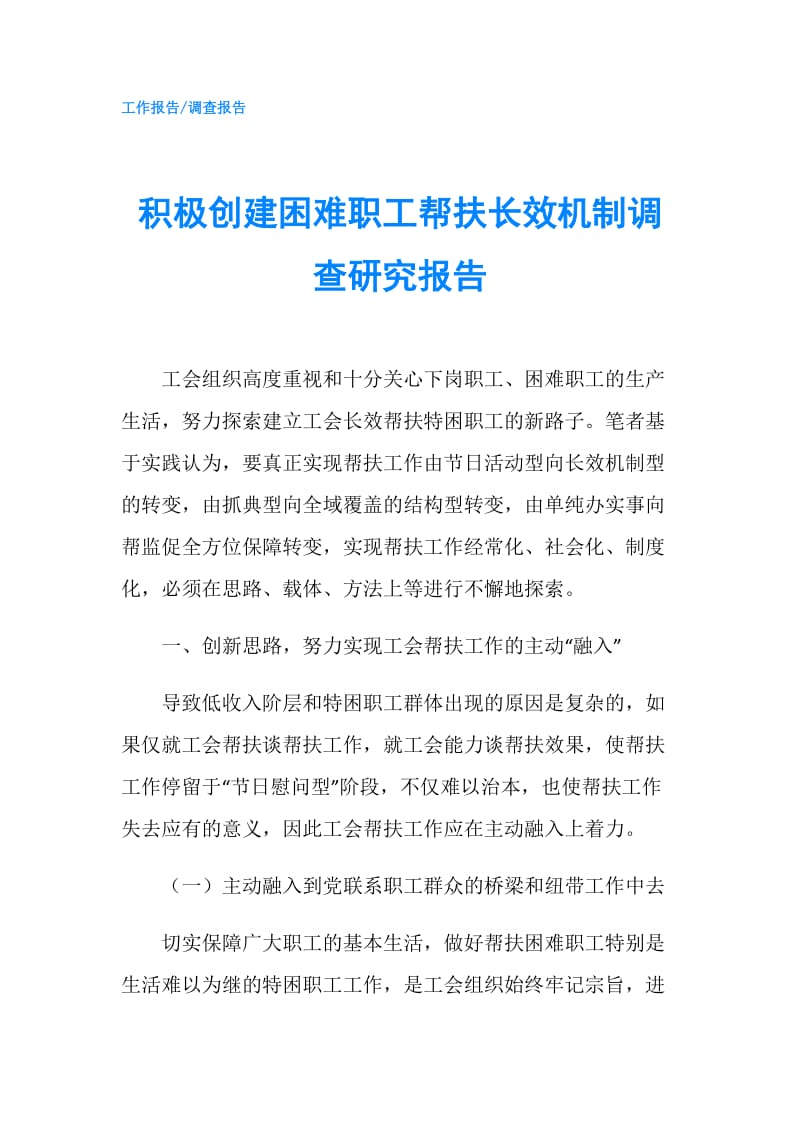 积极创建困难职工帮扶长效机制调查研究报告.doc_第1页