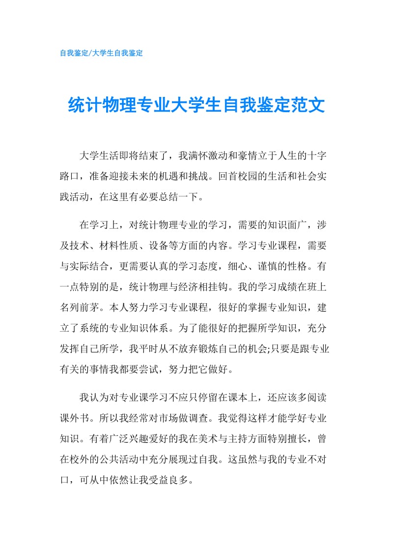 统计物理专业大学生自我鉴定范文.doc_第1页