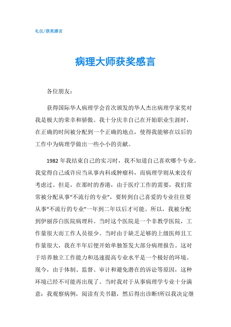 病理大师获奖感言.doc_第1页