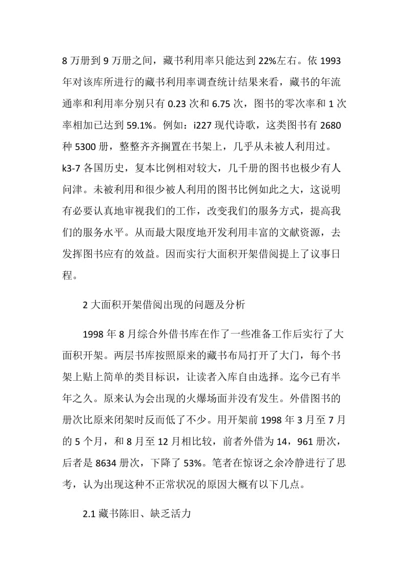 湖南图书馆图书外借大面积开架的调查与分析.doc_第2页