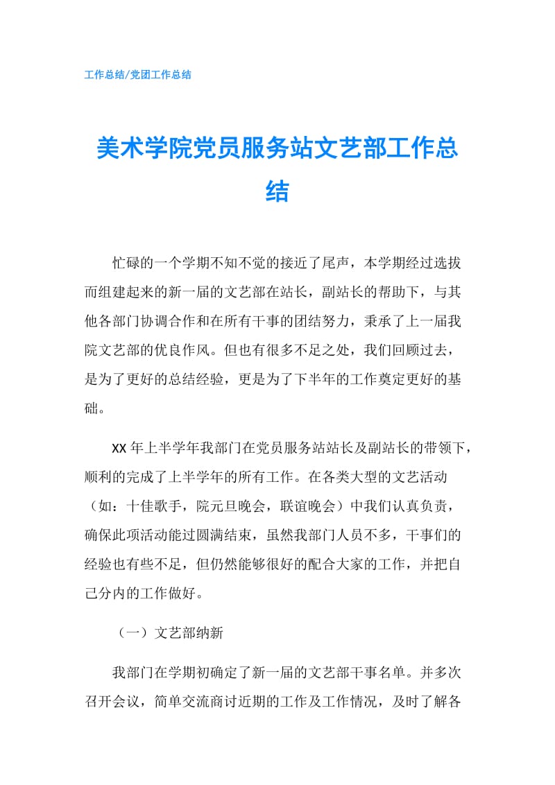 美术学院党员服务站文艺部工作总结.doc_第1页