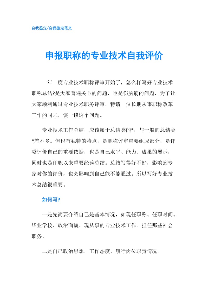 申报职称的专业技术自我评价.doc_第1页