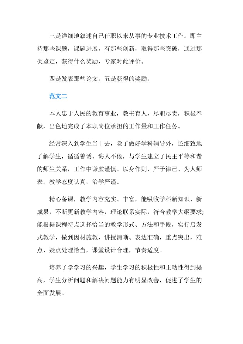 申报职称的专业技术自我评价.doc_第2页