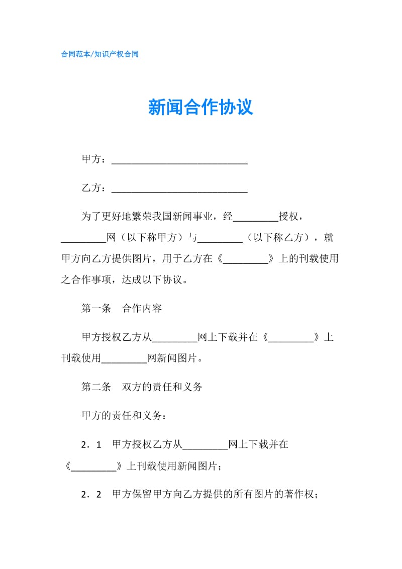 新闻合作协议.doc_第1页