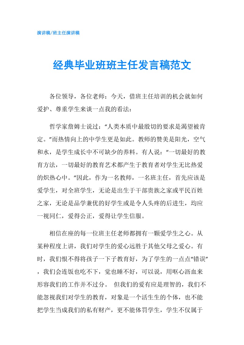 经典毕业班班主任发言稿范文.doc_第1页