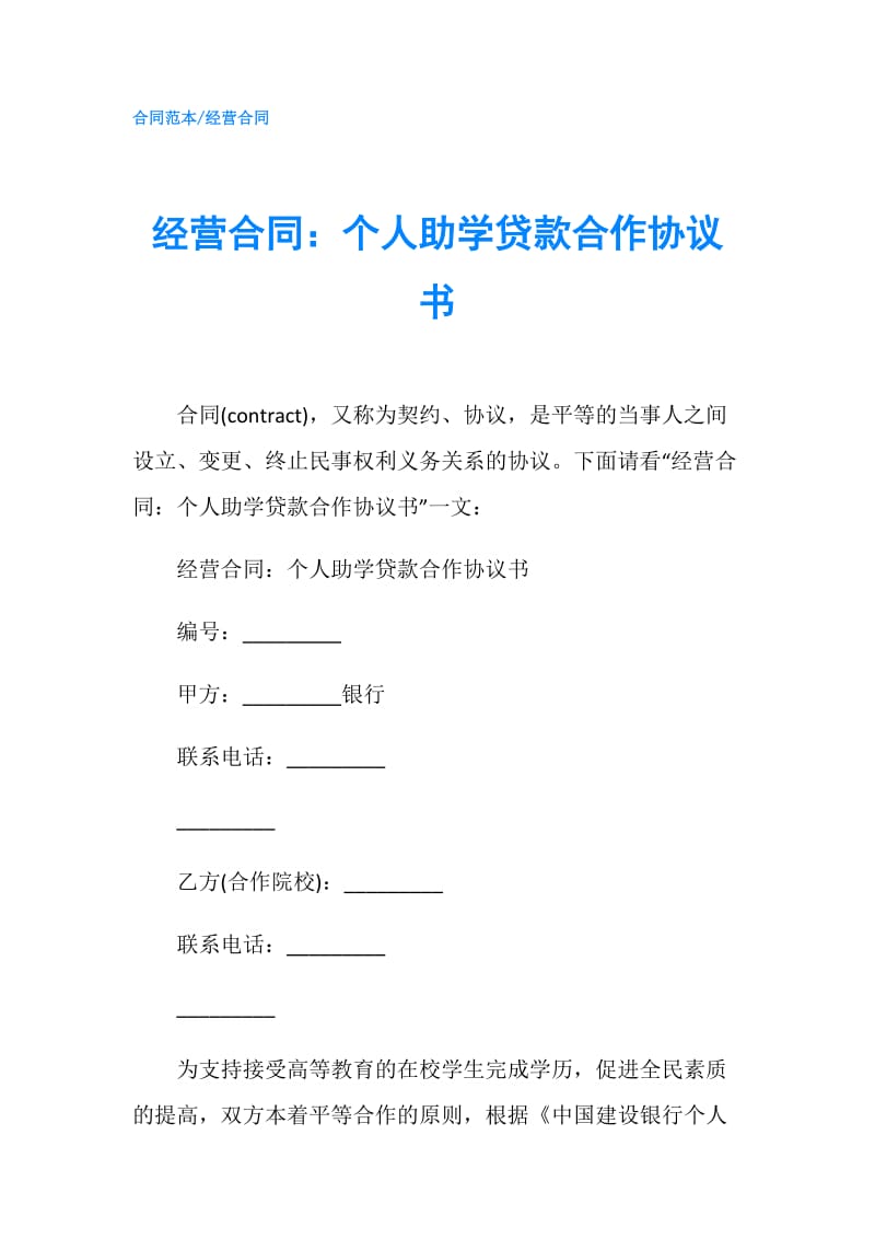 经营合同：个人助学贷款合作协议书.doc_第1页