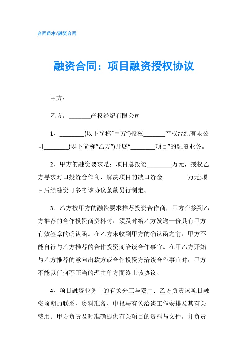 融资合同：项目融资授权协议.doc_第1页