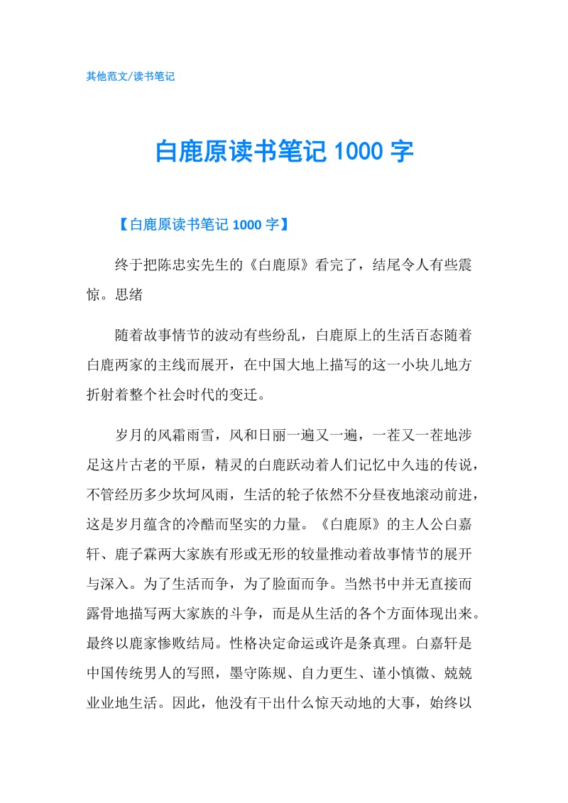 白鹿原读书笔记1000字.doc_第1页