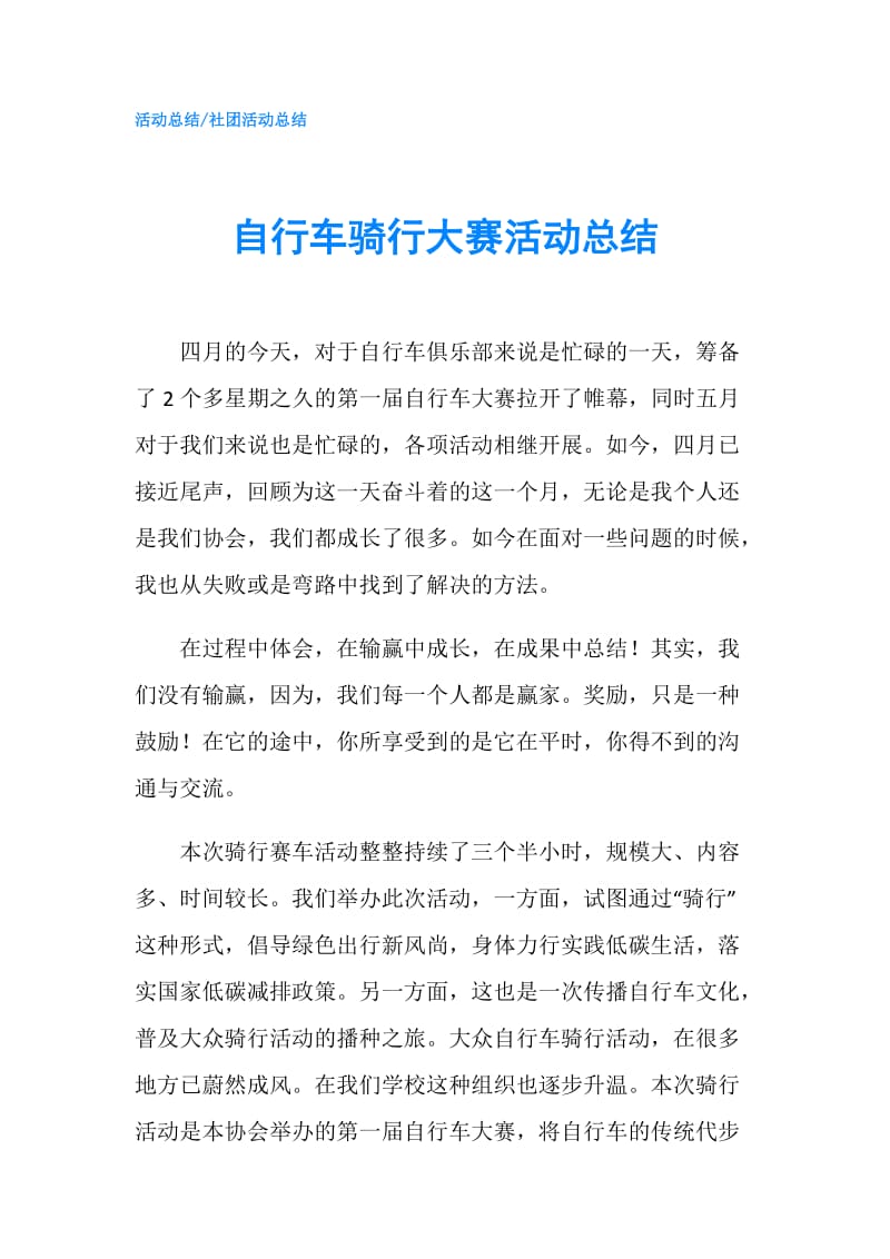 自行车骑行大赛活动总结.doc_第1页