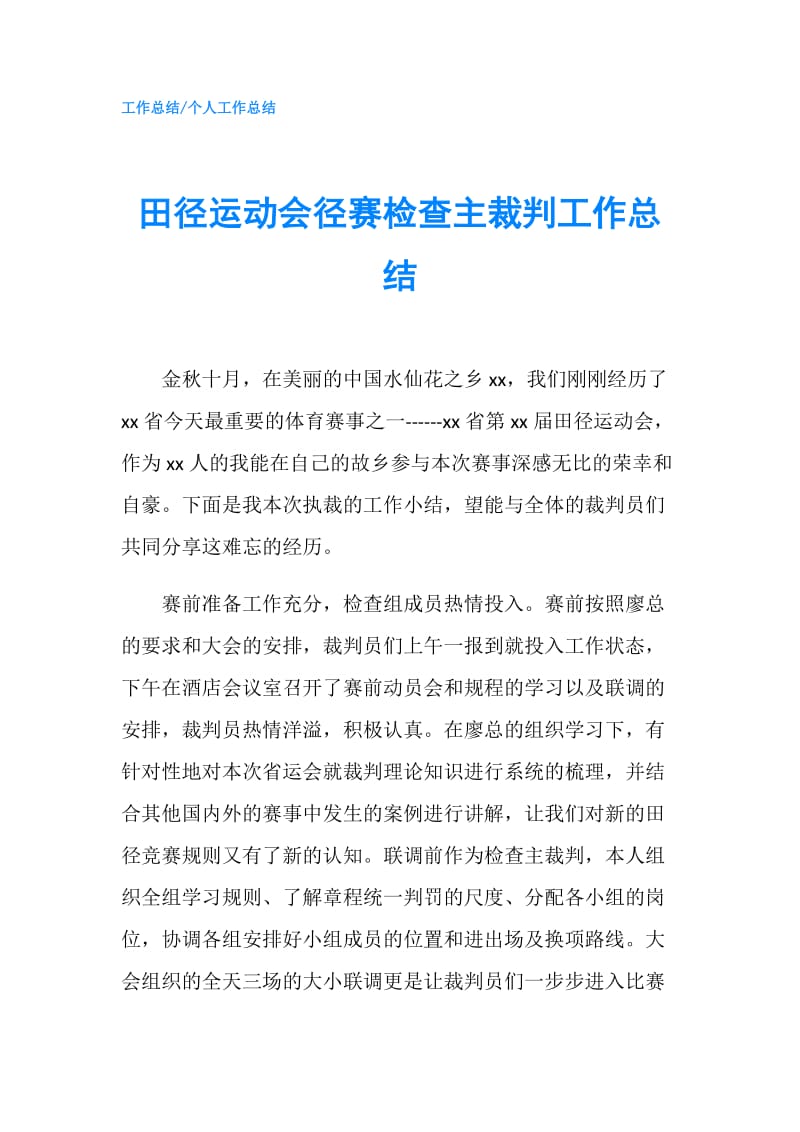 田径运动会径赛检查主裁判工作总结.doc_第1页