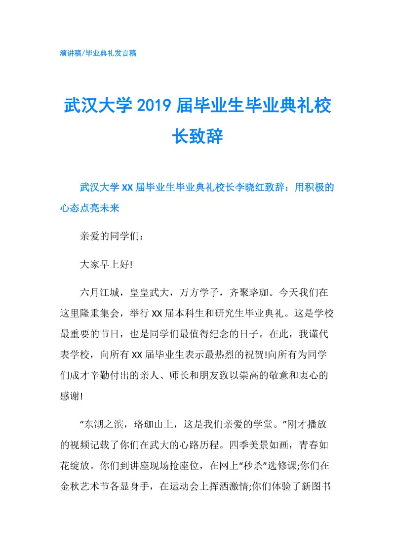 武汉大学2019届毕业生毕业典礼校长致辞.doc_第1页