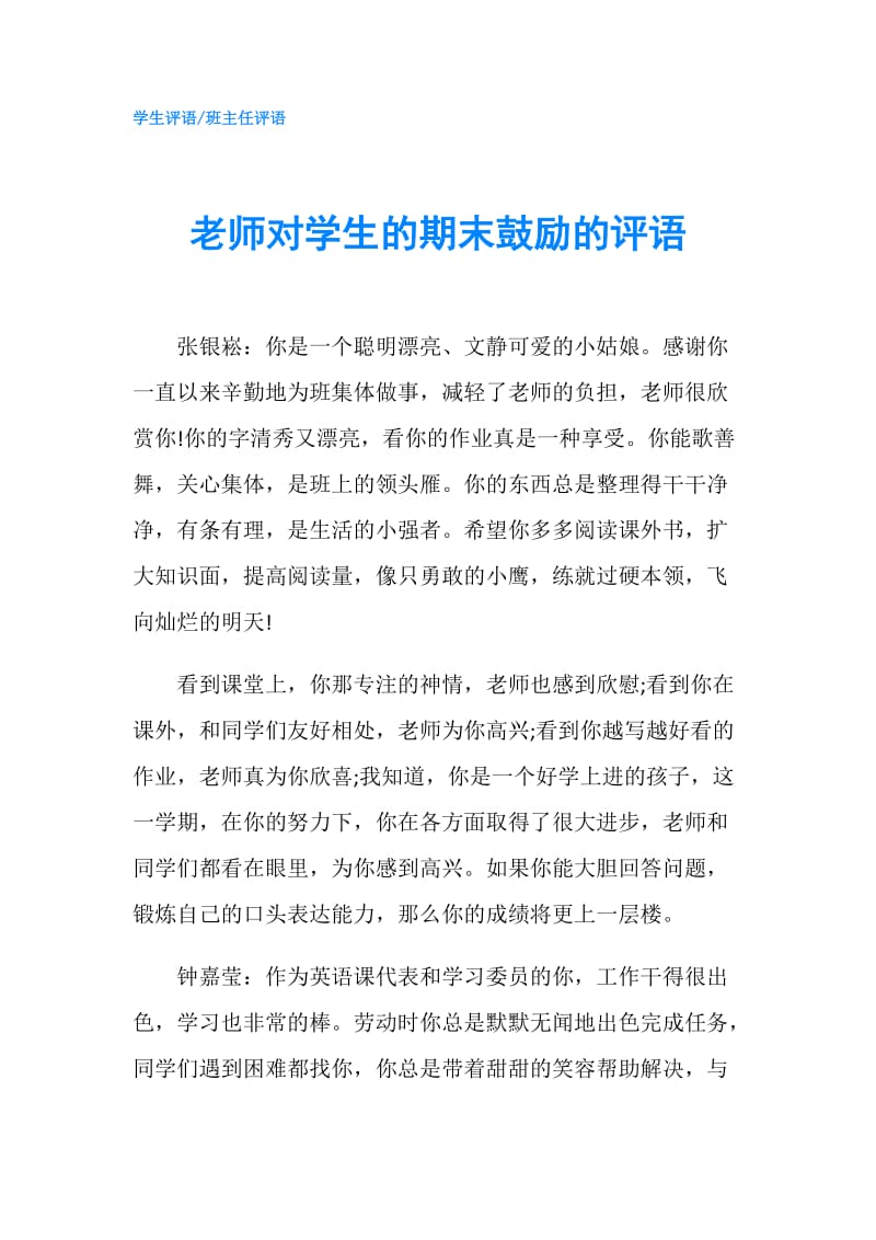 老师对学生的期末鼓励的评语.doc_第1页