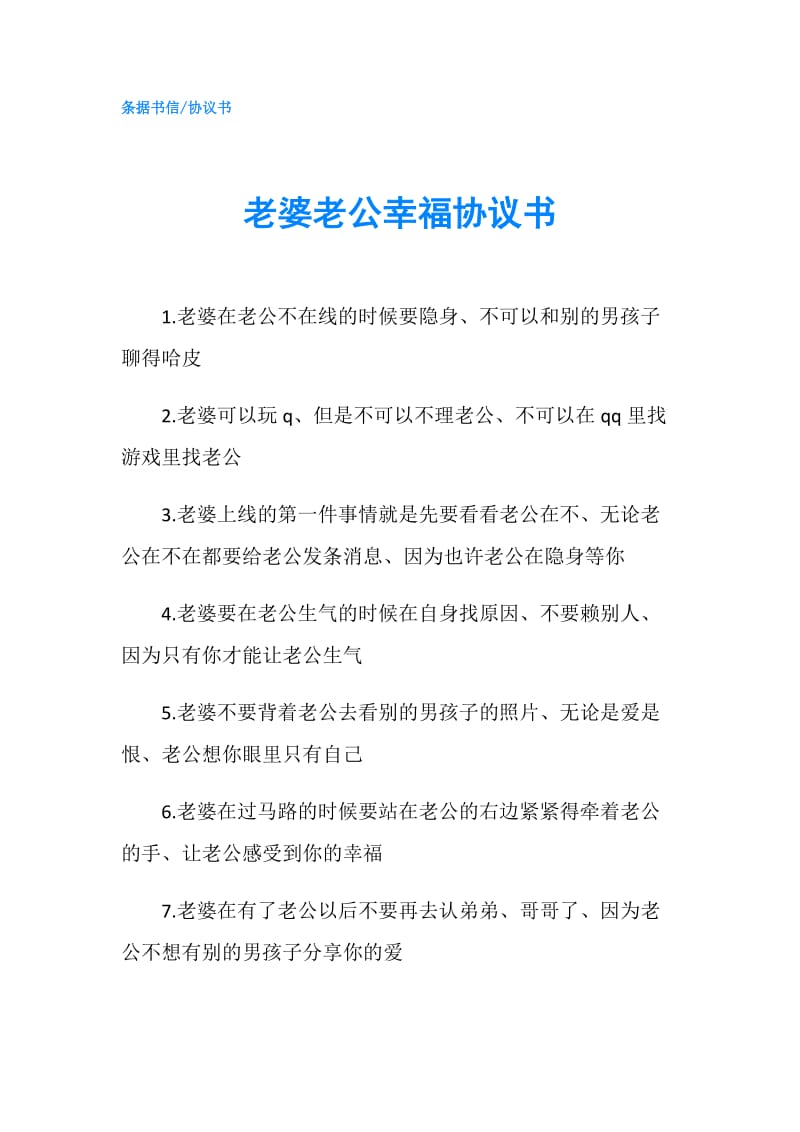 老婆老公幸福协议书.doc_第1页