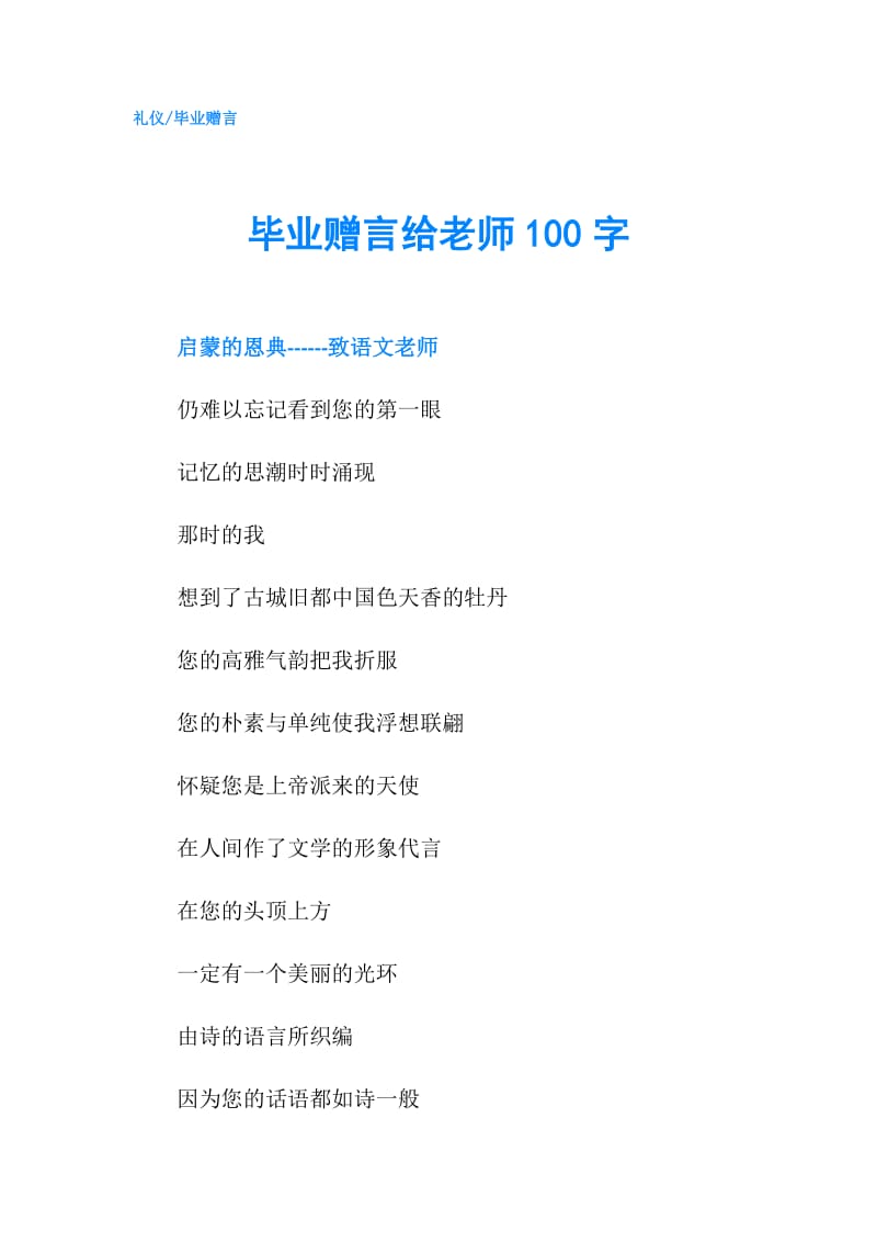 毕业赠言给老师100字.doc_第1页