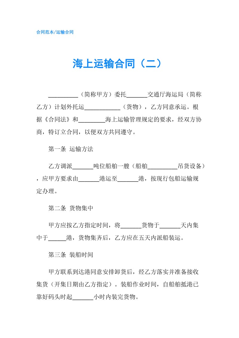 海上运输合同（二）.doc_第1页