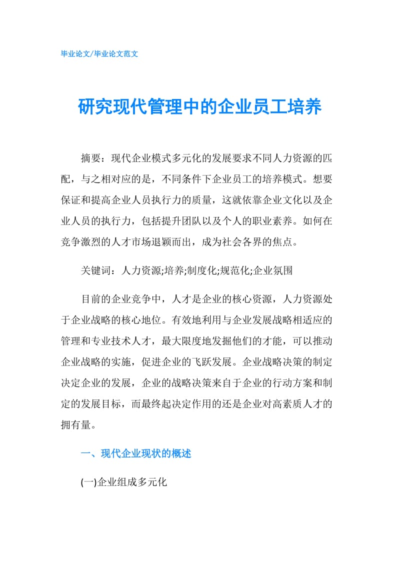 研究现代管理中的企业员工培养.doc_第1页