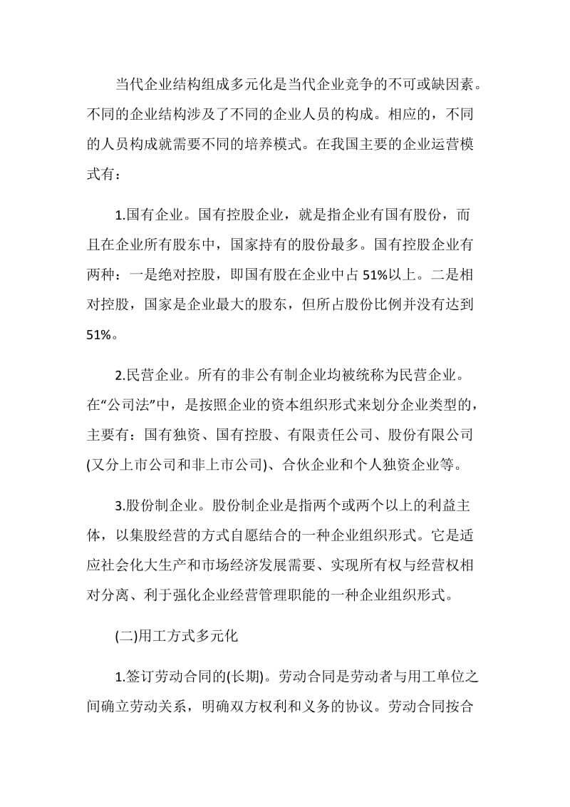 研究现代管理中的企业员工培养.doc_第2页