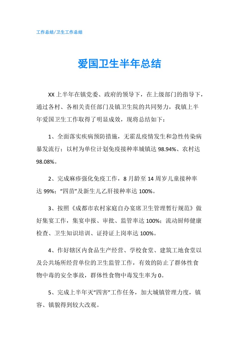 爱国卫生半年总结.doc_第1页