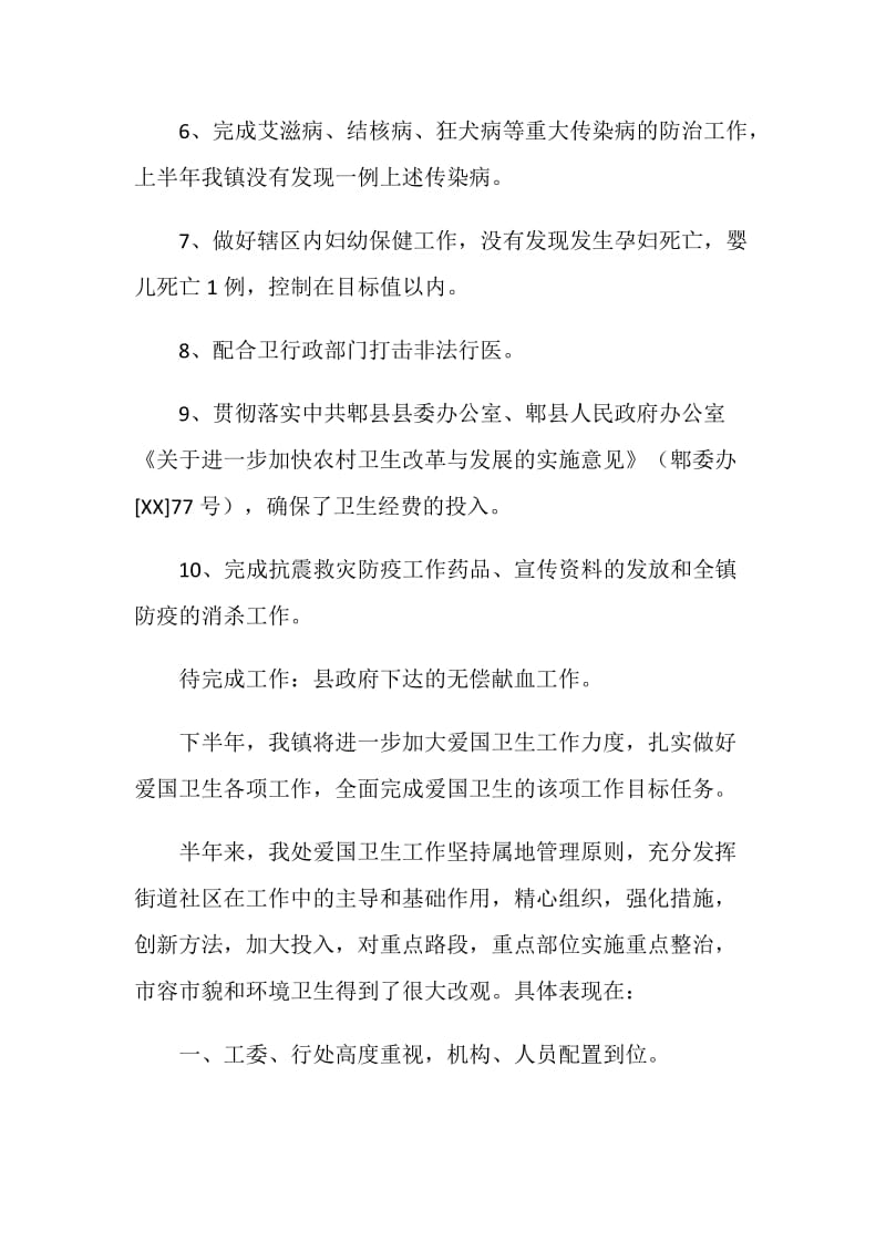 爱国卫生半年总结.doc_第2页