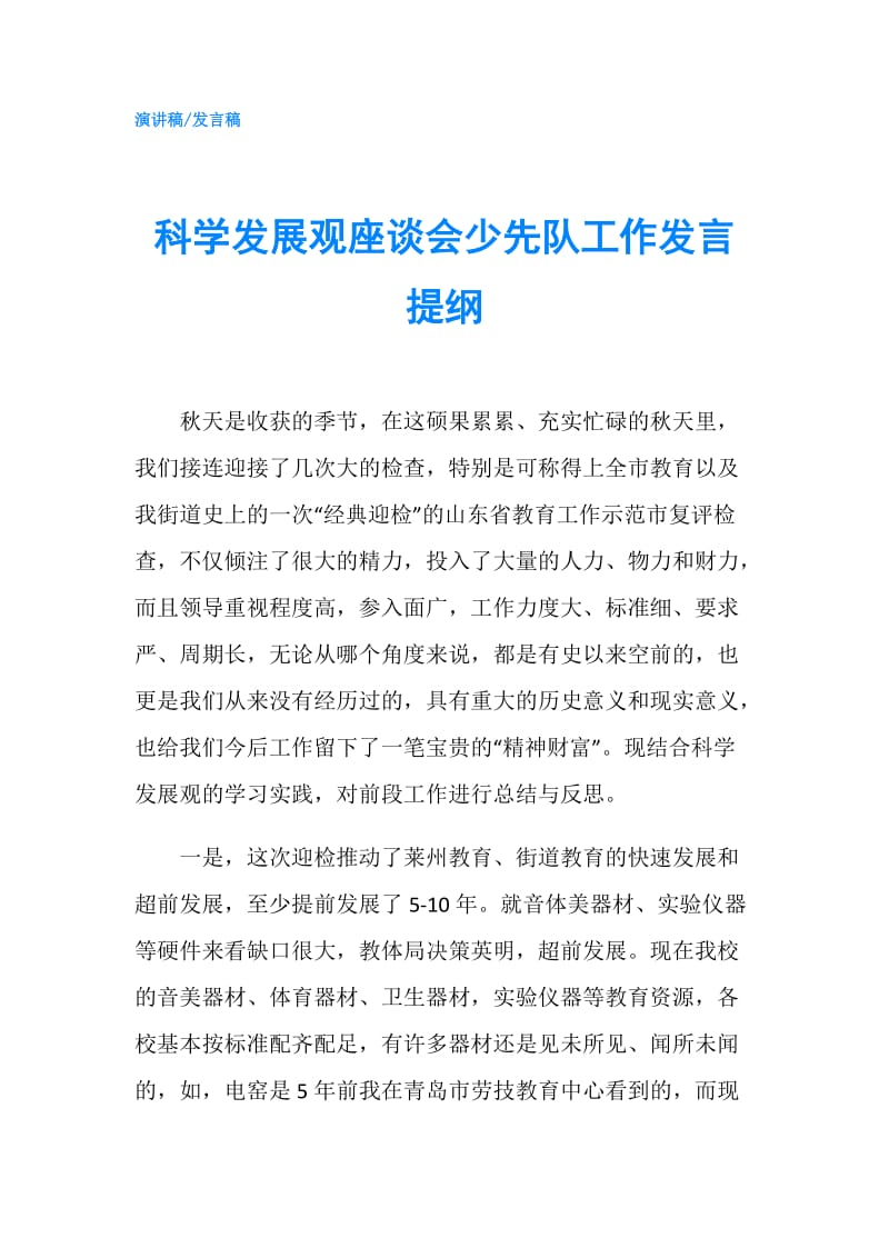 科学发展观座谈会少先队工作发言提纲.doc_第1页