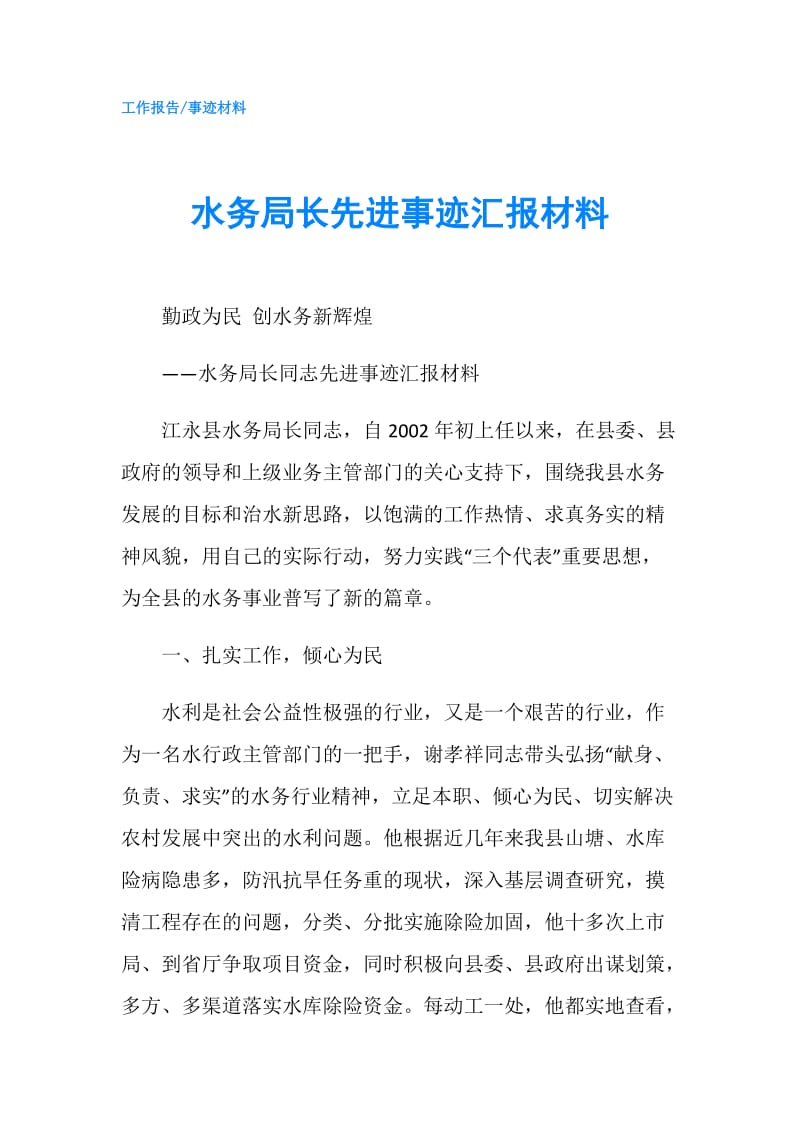 水务局长先进事迹汇报材料.doc_第1页