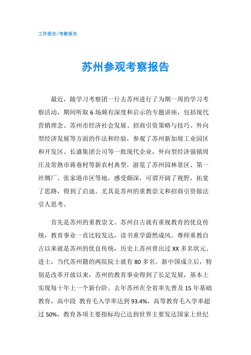 苏州参观考察报告.doc_第1页