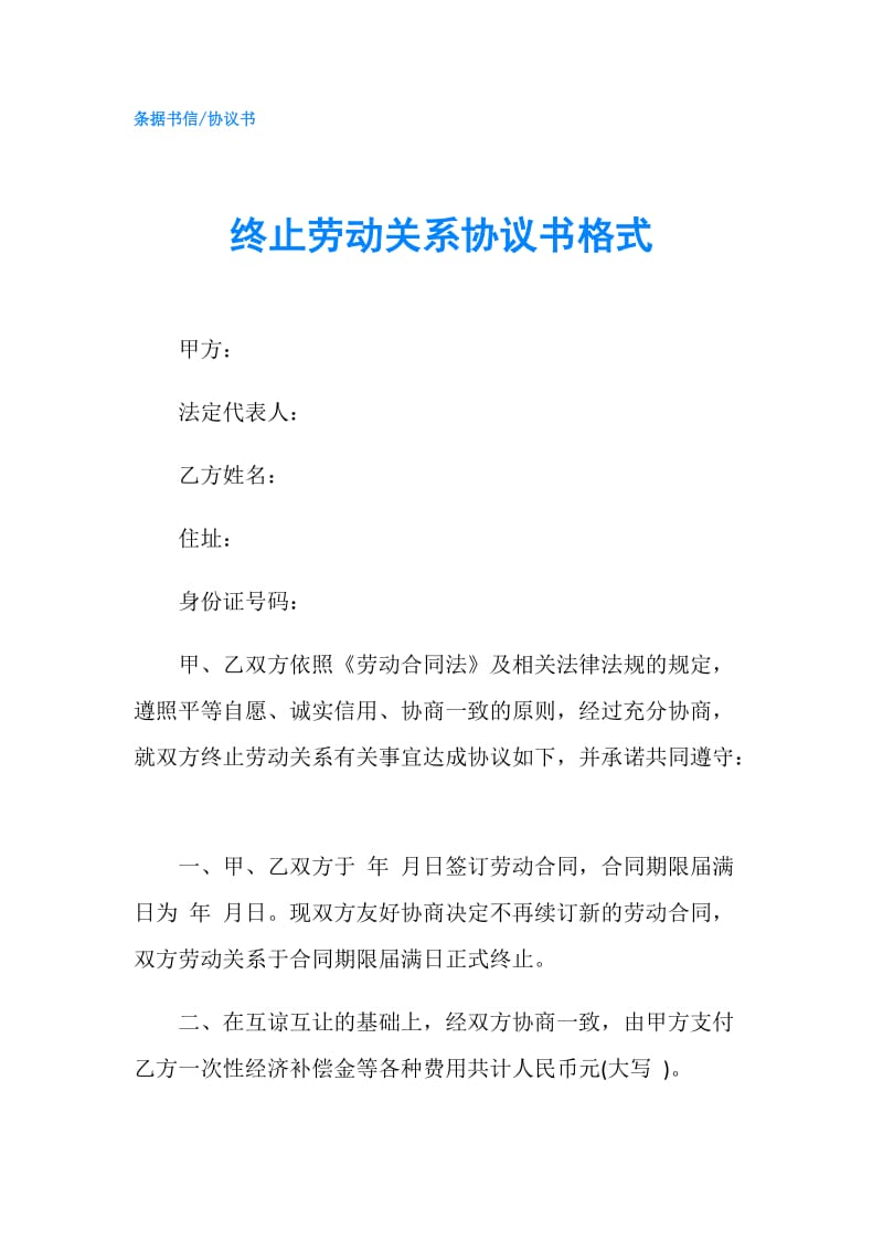 终止劳动关系协议书格式.doc_第1页