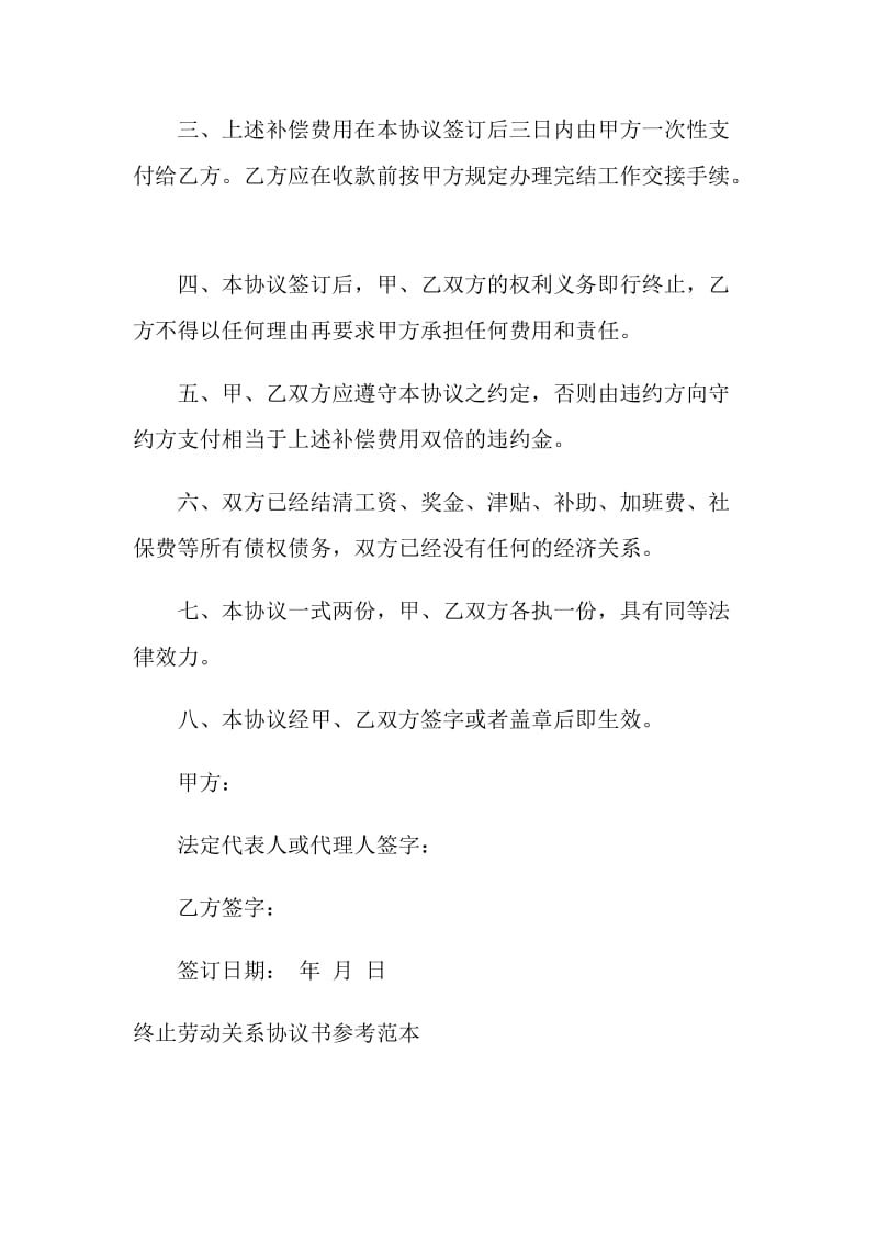 终止劳动关系协议书格式.doc_第2页