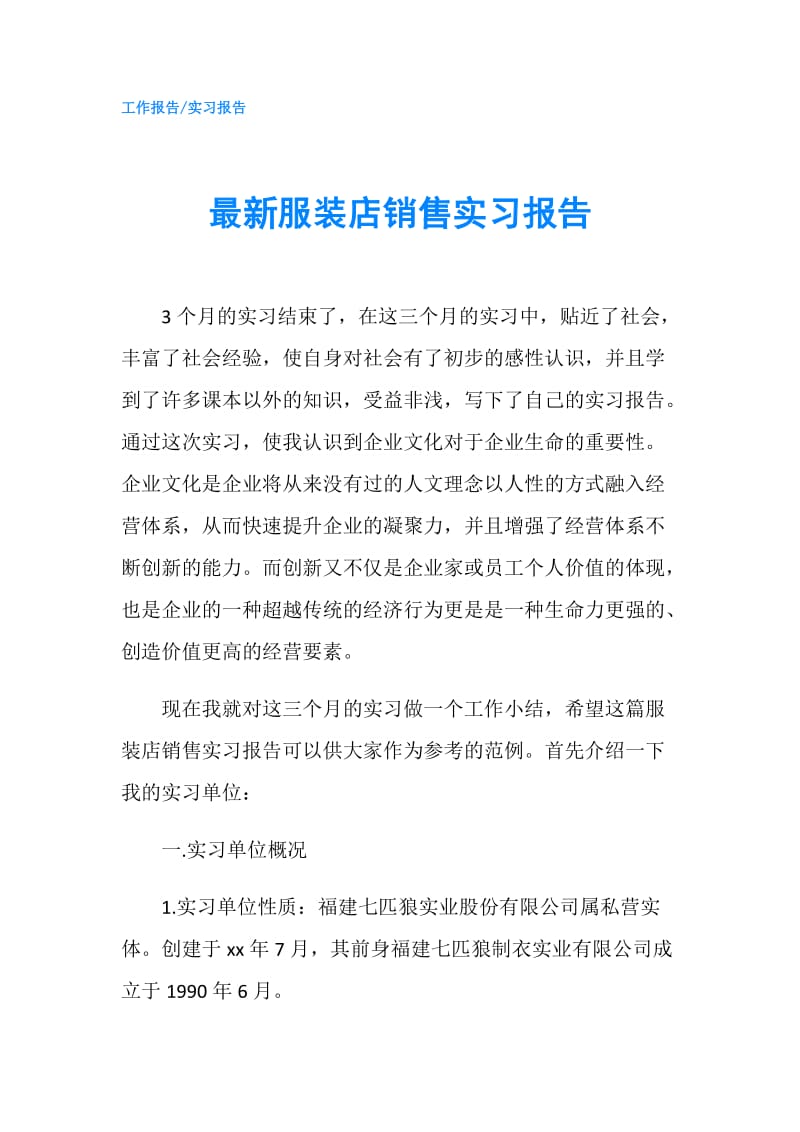 最新服装店销售实习报告.doc_第1页