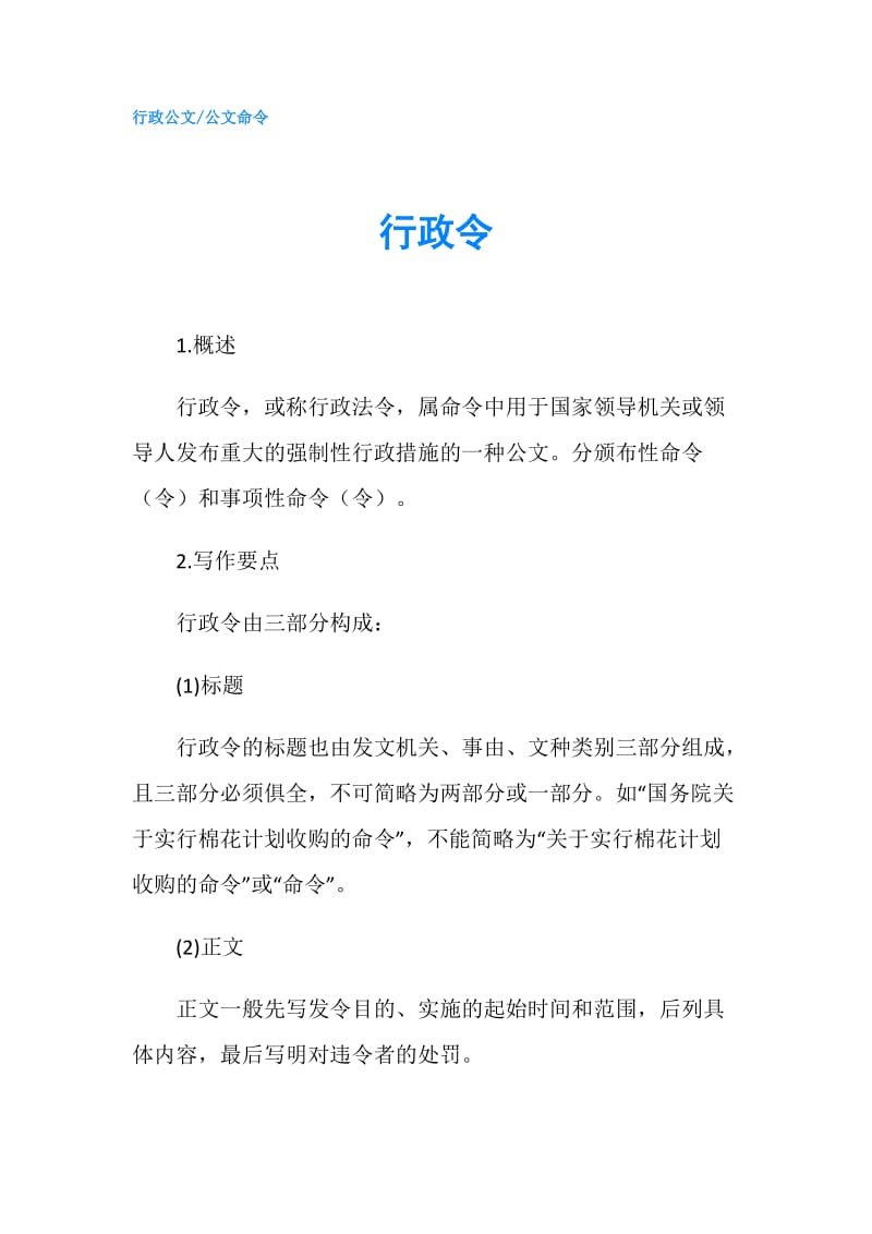 行政令.doc_第1页