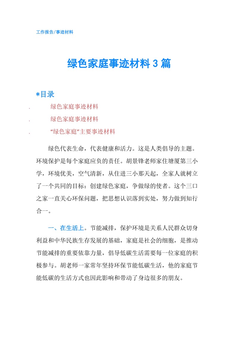 绿色家庭事迹材料3篇.doc_第1页