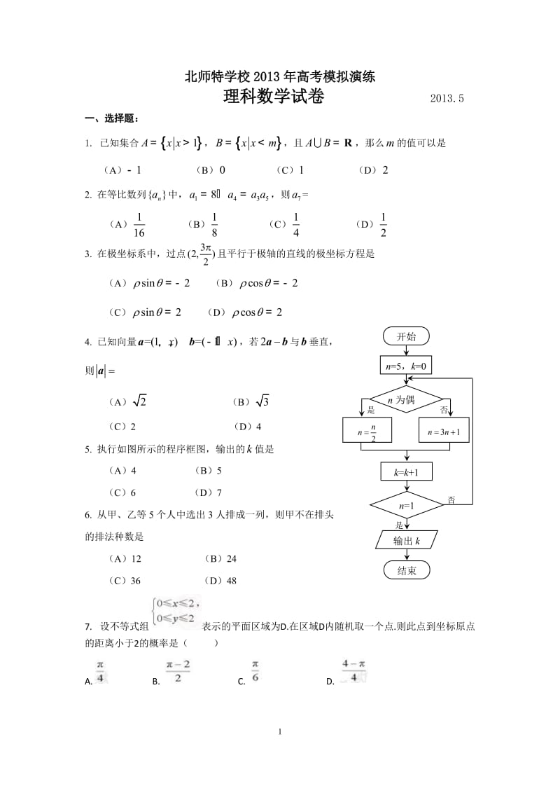 北京北师特学校2013年高考考前演练理科数学模试卷_第1页