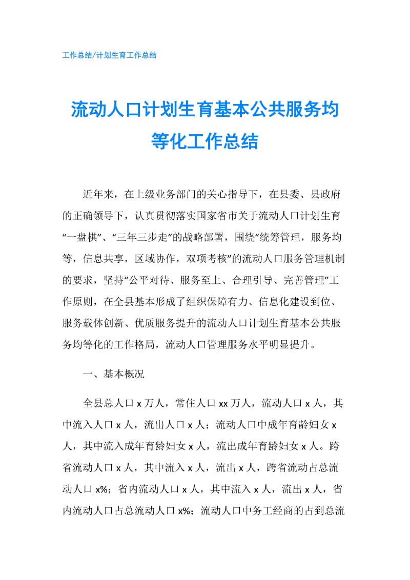 流动人口计划生育基本公共服务均等化工作总结.doc_第1页