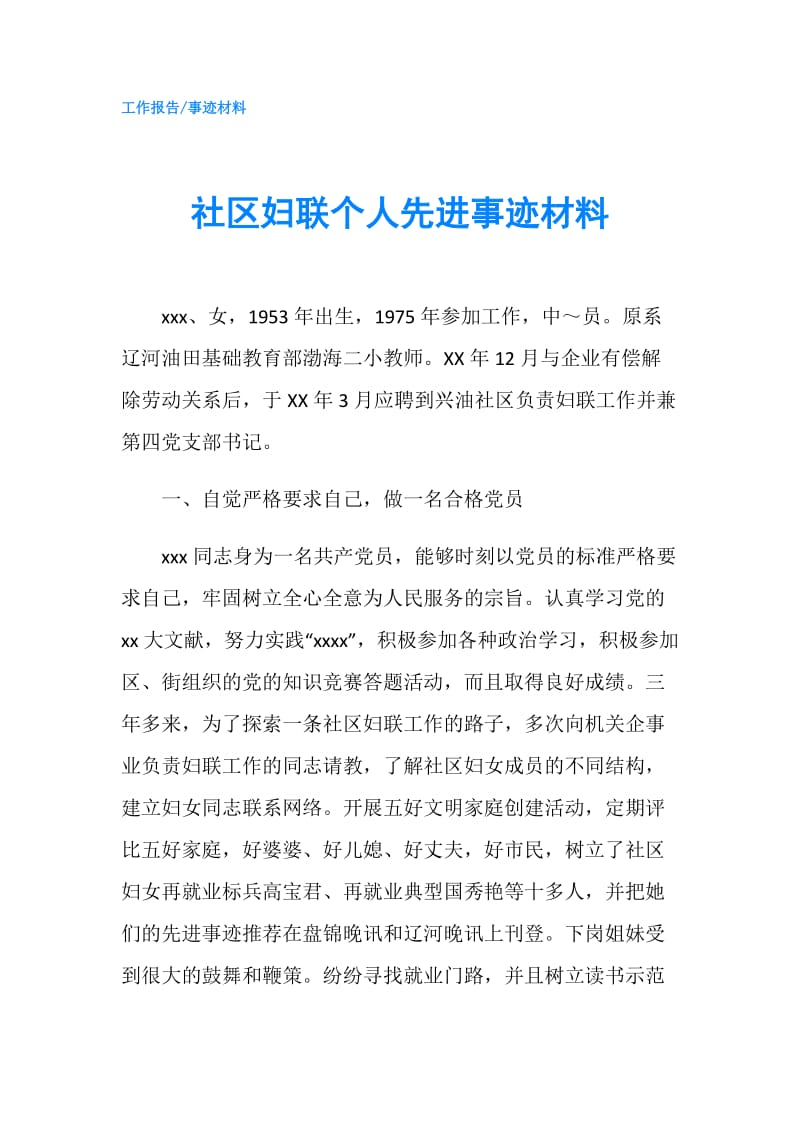 社区妇联个人先进事迹材料.doc_第1页