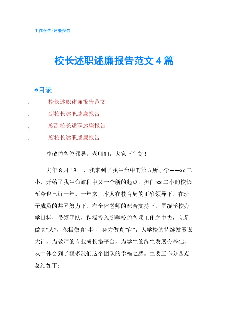 校长述职述廉报告范文4篇.doc_第1页