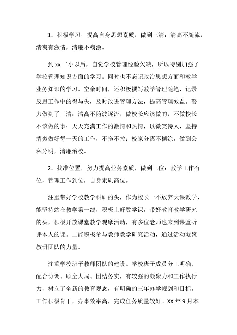 校长述职述廉报告范文4篇.doc_第2页