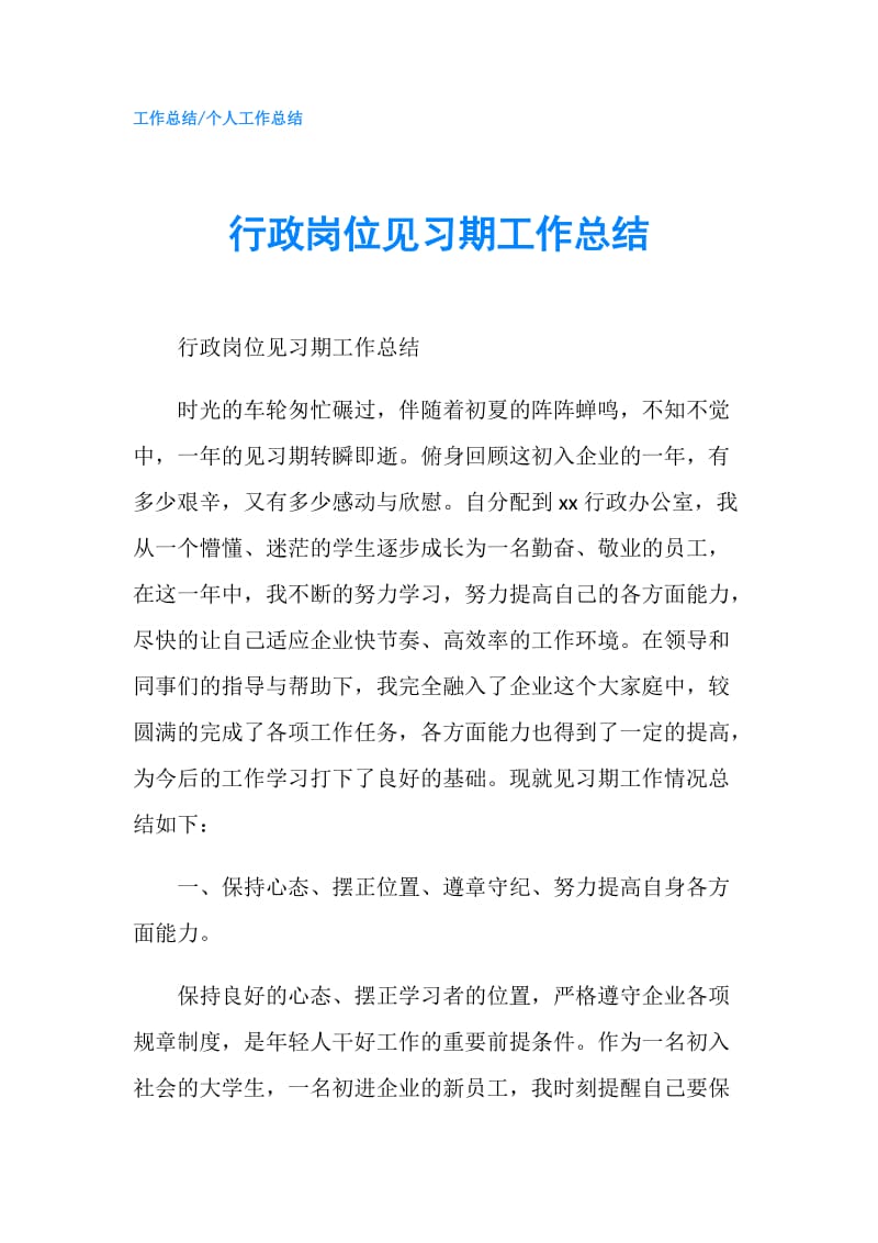 行政岗位见习期工作总结.doc_第1页