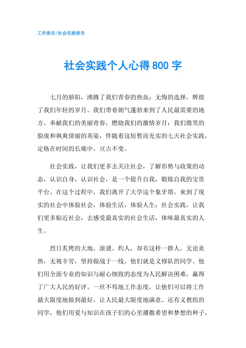 社会实践个人心得800字.doc_第1页