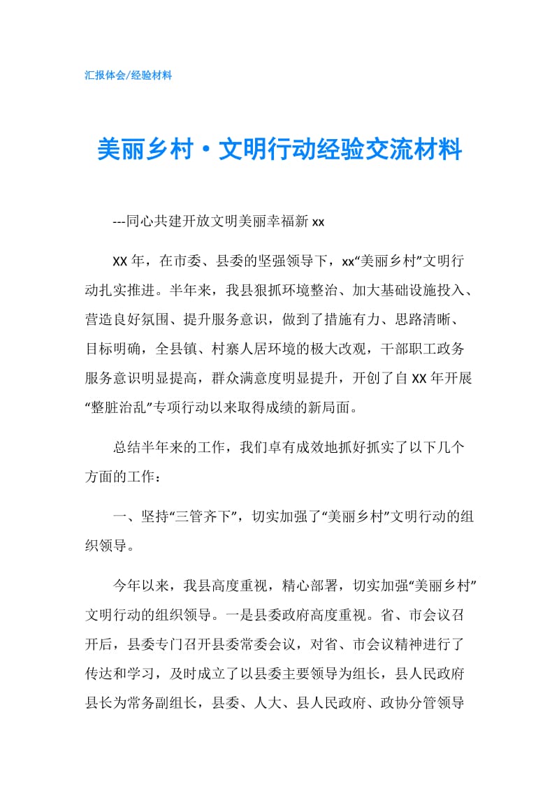 美丽乡村·文明行动经验交流材料.doc_第1页