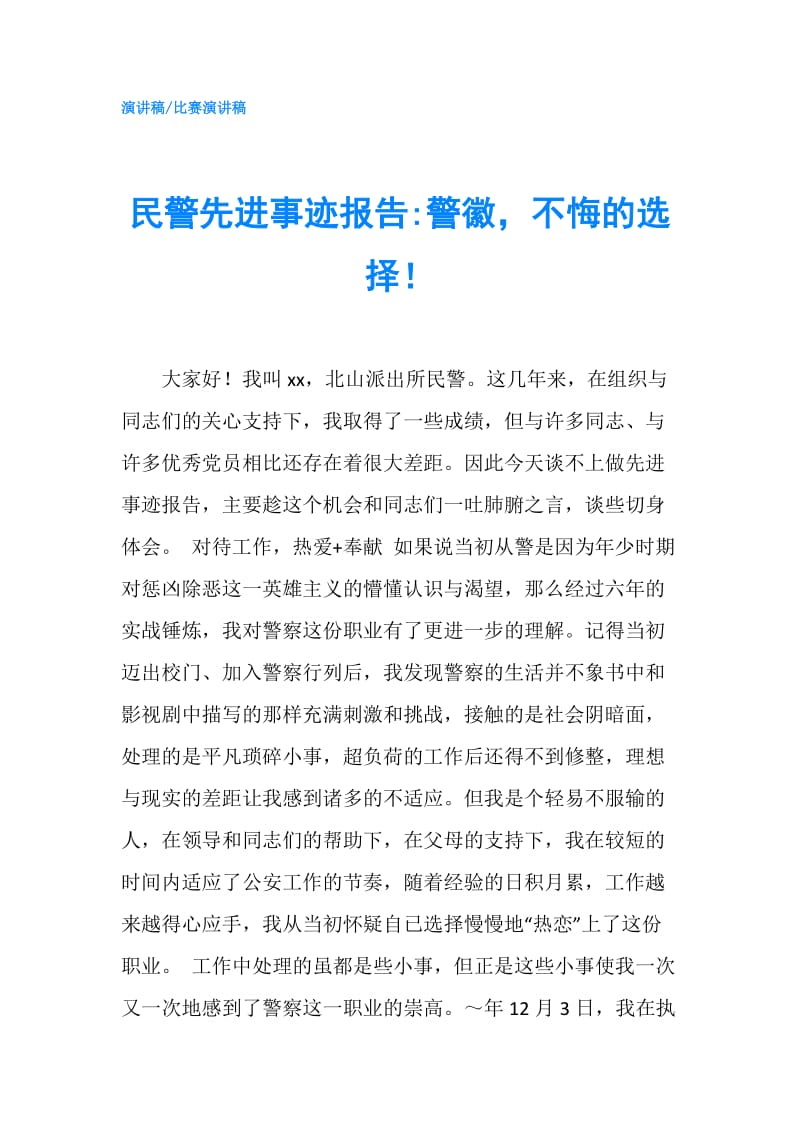 民警先进事迹报告-警徽不悔的选择！.doc_第1页