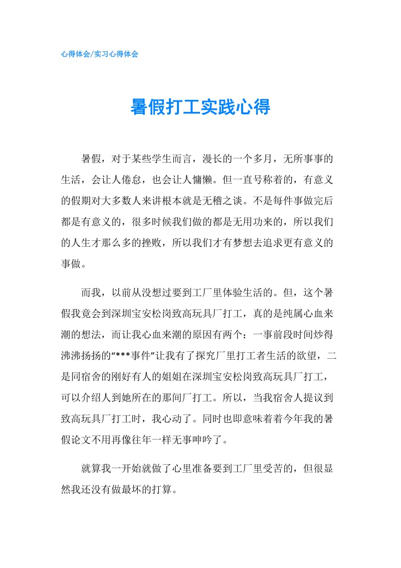 暑假打工实践心得.doc_第1页