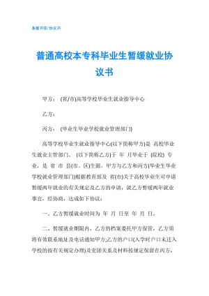 普通高校本專(zhuān)科畢業(yè)生暫緩就業(yè)協(xié)議書(shū).doc