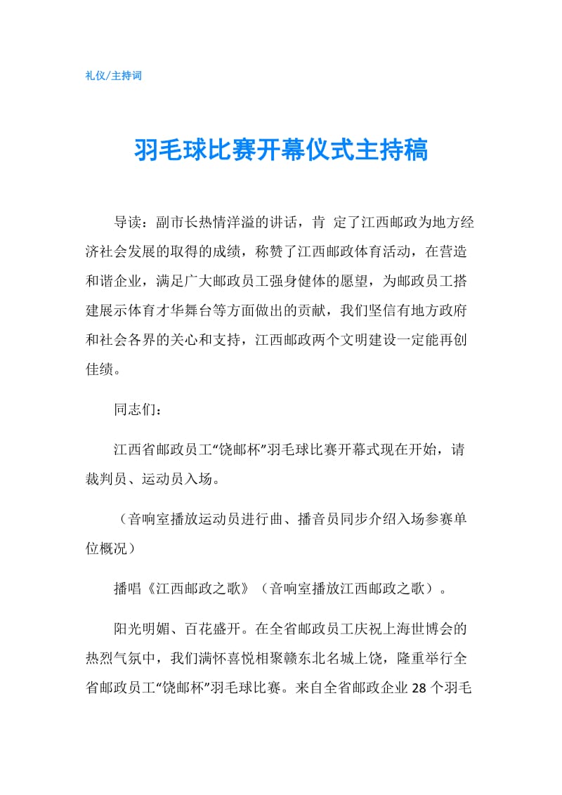 羽毛球比赛开幕仪式主持稿.doc_第1页