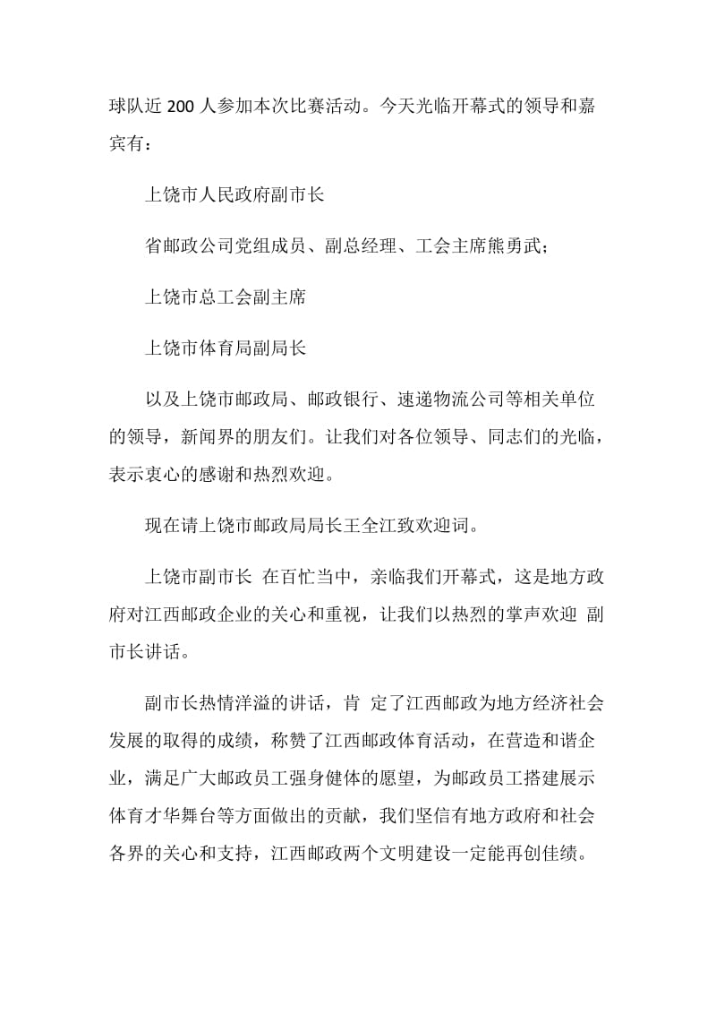 羽毛球比赛开幕仪式主持稿.doc_第2页