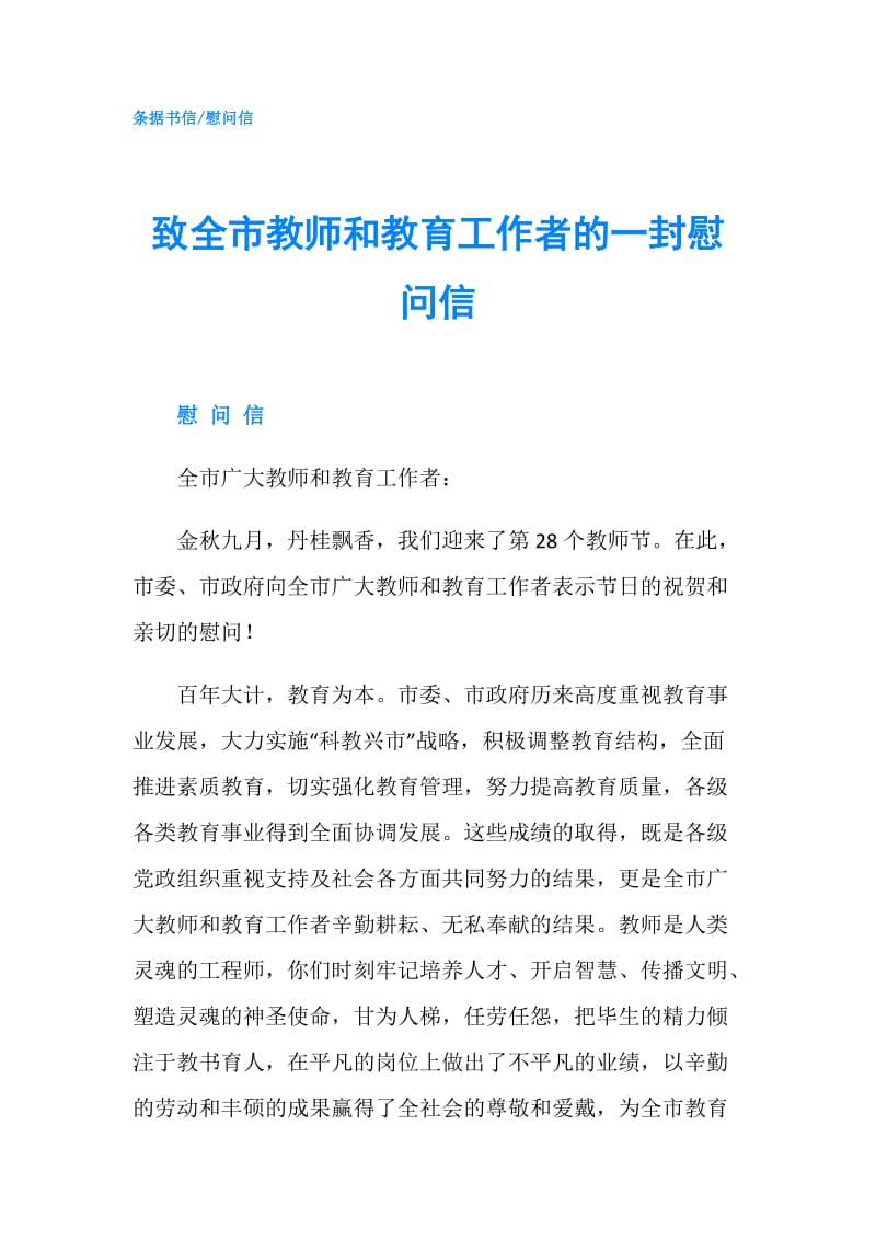 致全市教师和教育工作者的一封慰问信.doc_第1页