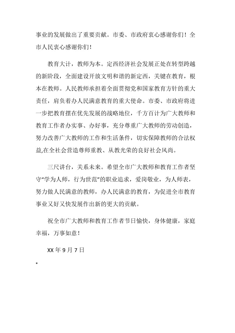 致全市教师和教育工作者的一封慰问信.doc_第2页