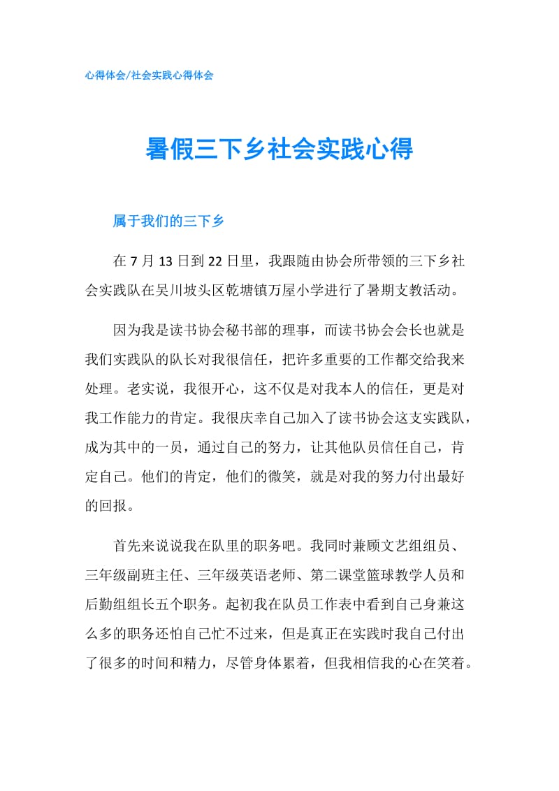 暑假三下乡社会实践心得.doc_第1页