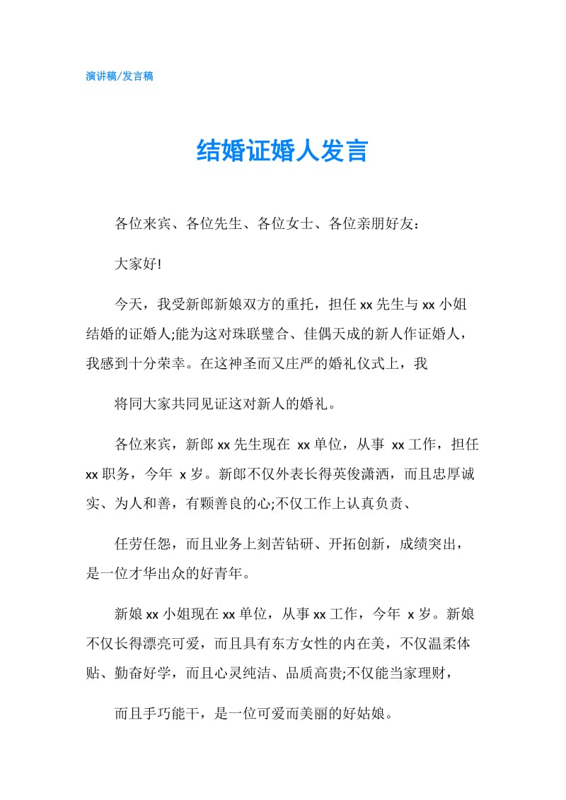 结婚证婚人发言.doc_第1页